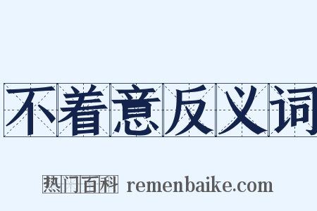 不着意反义词是什么意思的图片